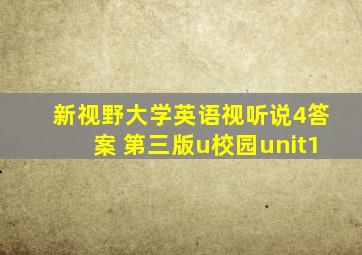 新视野大学英语视听说4答案 第三版u校园unit1